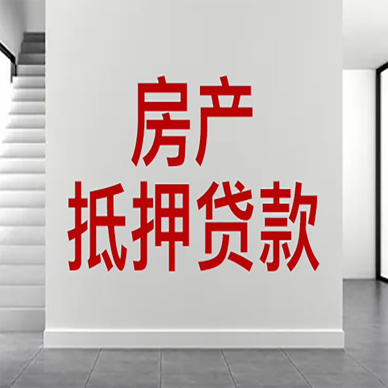 房县房屋抵押贷款年限|个人住房抵押贷款-具体需要多久