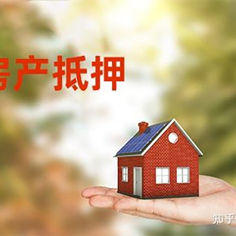 房县房屋抵押贷款利率|银行房产抵押贷款-可贷好多年